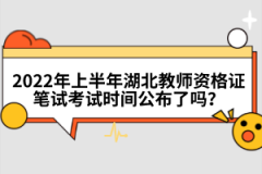 2022年上半年湖北教師資格證筆試考試時(shí)間公布了嗎？