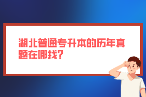 湖北普通專升本的歷年真題在哪找？