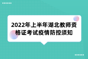 2022年上半年湖北教師資格證考試疫情防控須知