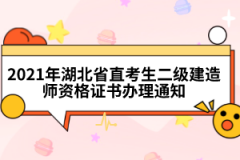 2021年湖北省直考生二級(jí)建造師資格證書辦理通知