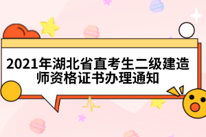 2021年湖北省直考生二級建造師資格證書辦理通知