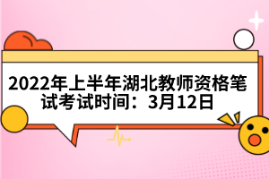 2022年上半年湖北教師資格筆試考試時間：3月12日