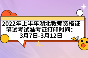 2022年上半年湖北教師資格證筆試考試