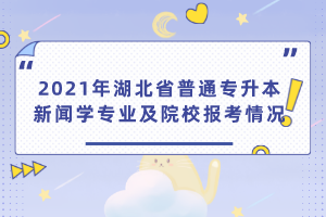 2021年湖北省普通專升本編輯出版學(xué)專業(yè)及院校報(bào)考情況