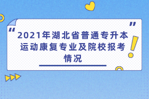 2021年湖北省普通專升本運(yùn)動(dòng)康復(fù)專業(yè)及院校報(bào)考情況