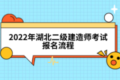 2022年湖北二級(jí)建造師考試報(bào)名流程