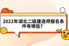 2022年湖北二級(jí)建造師報(bào)名條件有哪些？