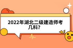 2022年湖北二級(jí)建造師考幾科？