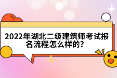 2022年湖北二級(jí)建筑師考試報(bào)名流程怎么樣的？