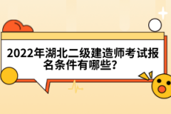 2022年湖北二級(jí)建造師考試報(bào)名條件有哪些？