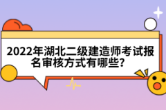 2022年湖北二級(jí)建造師考試報(bào)名審核方式有哪些？