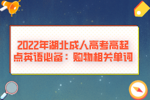 2022年湖北成人高考高起點英語必備：購物相關單詞