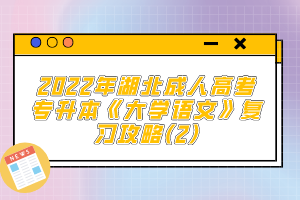 2022年湖北成人高考專(zhuān)升本《大學(xué)語(yǔ)文》復(fù)習(xí)攻略(2)