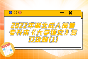 2022年湖北成人高考專(zhuān)升本《大學(xué)語(yǔ)文》復(fù)習(xí)攻略(1)