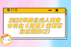 2022年湖北成人高考專升本《英語》動(dòng)詞不定式歸納(2)