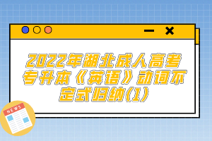 2022年湖北成人高考專升本《英語》動(dòng)詞不定式歸納(1)