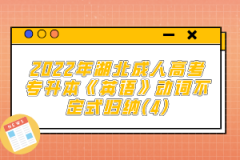 2022年湖北成人高考專升本《英語》動(dòng)詞不定式歸納(4)