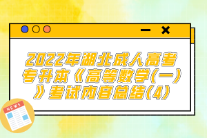 2022年湖北成人高考專升本《高等數(shù)學(一)》考試內(nèi)容總結(jié)(4)