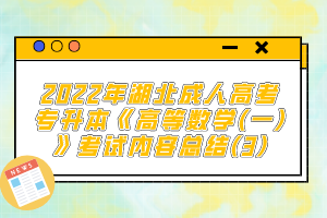 2022年湖北成人高考專升本《高等數(shù)學(xué)(一)》考試內(nèi)容總結(jié)(3)