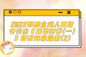 2022年湖北成人高考專升本《高等數(shù)學(xué)(一)》考試內(nèi)容總結(jié)(2)