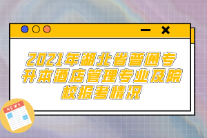 2021年湖北省普通專升本酒店管理專業(yè)及院校報(bào)考情況