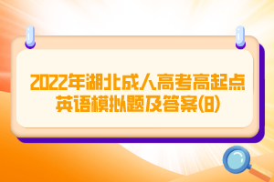 2022年湖北成人高考高起點(diǎn)英語模擬題及答案(8)