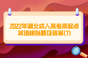 2022年湖北成人高考高起點(diǎn)英語模擬題及答案(7)