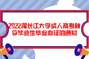 2022屆長江大學成人高考秋季畢業(yè)生畢業(yè)辦證的通知