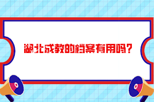 湖北成教的檔案有用嗎？