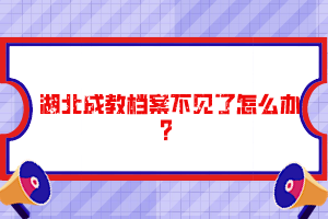 湖北成教檔案不見了怎么辦？