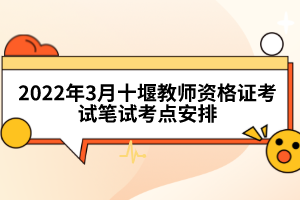 2022年3月十堰教師資格證考試筆試考點(diǎn)安排