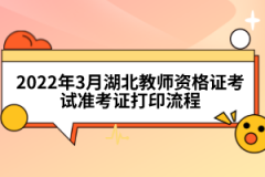 2022年3月湖北教師資格證考試準(zhǔn)考證打印流程