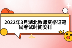 2022年3月湖北教師資格證筆試考試時(shí)間安排