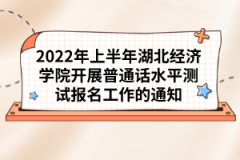 2022年上半年湖北經(jīng)濟(jì)學(xué)院開展普通話水平測(cè)試報(bào)名工作的通知