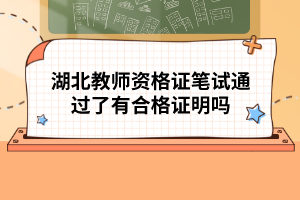 湖北教師資格證筆試通過(guò)了有合格證明嗎