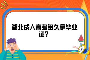 湖北成人高考多久拿畢業(yè)證？