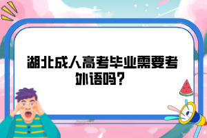 湖北成人高考畢業(yè)需要考外語嗎？