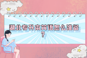 湖北專升本英語怎么準備？