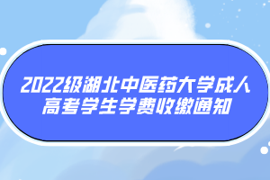 2022級(jí)湖北中醫(yī)藥大學(xué)成人高考學(xué)生學(xué)費(fèi)收繳通知