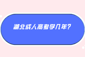 湖北成人高考學(xué)幾年？