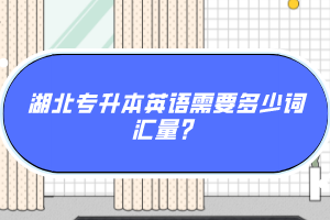 湖北專升本英語需要多少詞匯量？