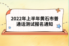 2022年上半年黃石市普通話測(cè)試報(bào)名通知