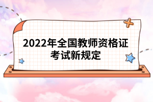 2022年全國(guó)教師資格證考試新規(guī)定