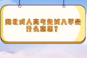 湖北成人高考免試入學(xué)是什么意思？