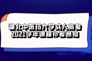 湖北中醫(yī)藥大學成人高考2021學年課程補考通知