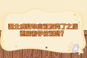 湖北成教畢業(yè)證發(fā)完了之后還能考學(xué)位證嗎？