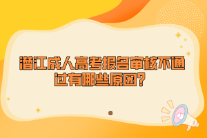 潛江成人高考報名審核不通過有哪些原因？