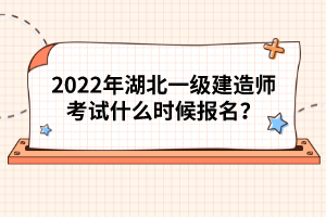 2022年湖北一級建造師考試什么時候報(bào)名？