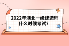 2022年湖北一級建造師什么時候考試？