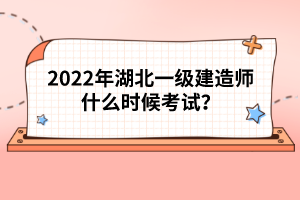 2022年湖北一級(jí)建造師什么時(shí)候考試？